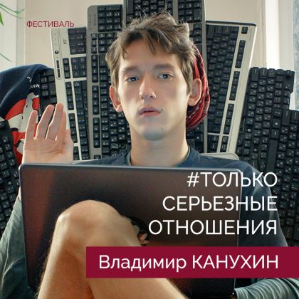 «Только серьезные отношения» с Владимиром Канухиным на фестивале «Виват кино России!»